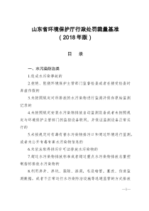 山东省环境保护厅行政处罚裁量基准2018年版
