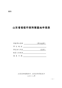 山东省省级环保科普基地申报表