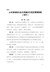 山东省省级生态文明建设示范区管理规程