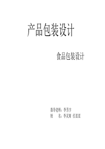 食品包装设计