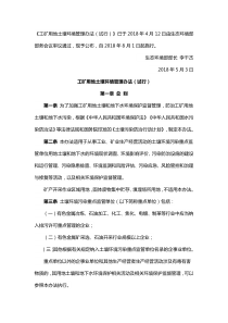 工矿用地土壤环境管理办法试行