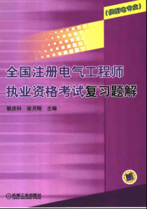 全国注册电气工程师执业资格考试复习题解供配电专业