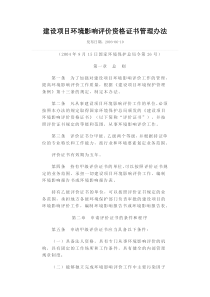 建设项目环境影响评价资格证书管理办法