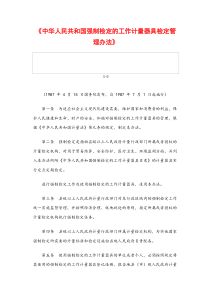 强制检定的工作计量器具检定管理办法