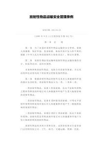 放射性物品运输安全管理条例