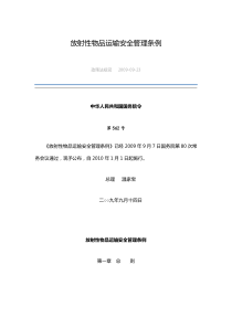 放射性物品运输安全管理条例