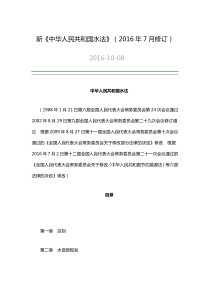 新中华人民共和国水法