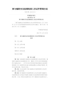核与辐射安全监督检查人员证件管理办法