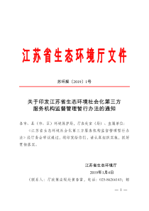 江苏省生态环境社会化第三方服务机构监督管理办法