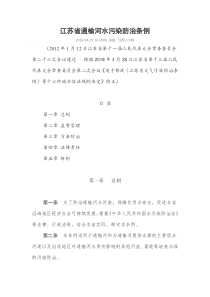 江苏省通榆河水污染防治条例