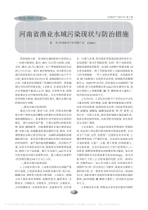 河南省渔业水域污染现状与防治措施