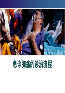 急诊胸痛诊治流程（PPT60页)