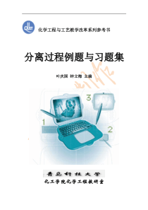 分离过程例题与习题集及答案