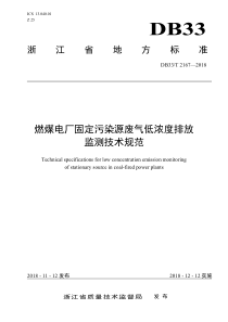 浙江省燃煤电厂固定污染源废气低浓度排放