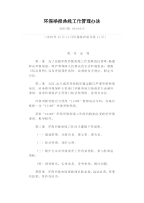 环保举报热线工作管理办法