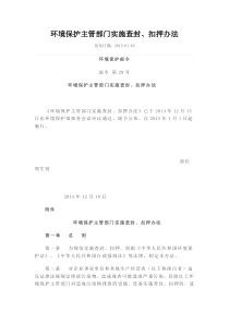 环境保护主管部门实施查封扣押办法