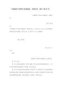 环境保护主管部门实施查封扣押办法部令第29号