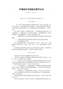 环境保护法规制定程序办法