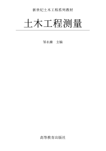 土木工程测量邹永廉文字版