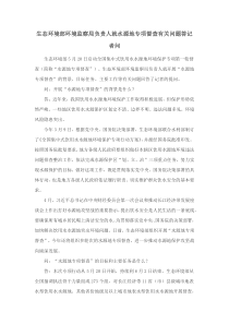生态环境部环境监察局负责人就水源地专项督查有关问题答记者问