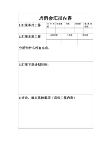 周例会表格