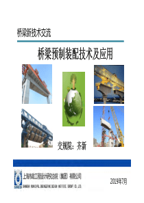 《桥梁预制装配技术及应用》(上海市政齐新2019年7月)