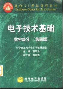 康华光电子技术基础数字部分第四版教材
