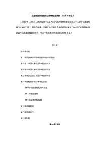 陕西省固体废物污染环境防治条例2019年修正