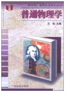 普通物理学教材