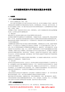 水环境影响预测与评价模拟试题及参考答案
