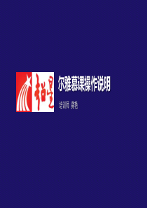 慕课学习操作流程PPT（PPT35页)
