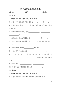 污水运行工试题含答案