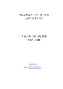 注册环保专业考试专业知识0718历年真题答案配合空白卷使用