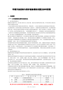 环境污染控制与保护措施模拟试题及参考答案