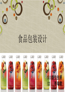 食品包装设计（PPT42页)