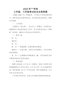 小升初考试预案