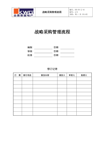 战略采购管理流程KWG-PD-ZJ-03