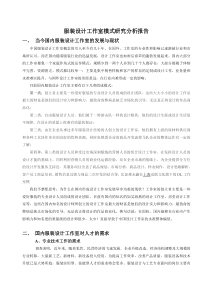 服装设计工作室模式现状分析报告