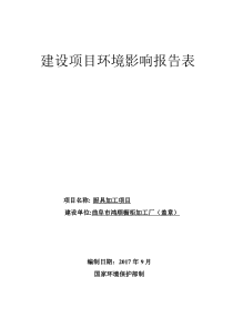 曲阜市鸿顺橱柜加工厂厨具加工项目环境影响报告表