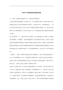 房地产开发报建流程及潜规则指南(doc 14页)