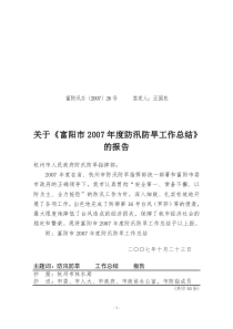 富阳市防汛抗旱工作汇报