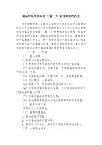 三重一大制度管理办法