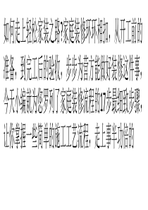 房屋自己动手装修_17步完美装修流程步步为营（PPT32页)