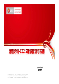 c62[1]5知识管理与应用(pdf)