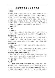 急性呼吸衰竭的诊断及急救