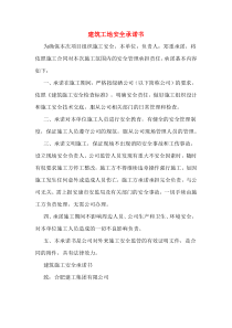 建筑工地安全承诺书