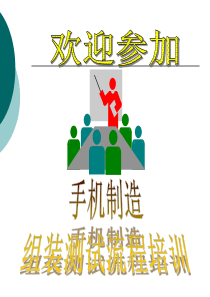手机制造组装测试流程培训
