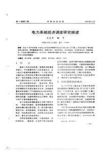 电力系统经济调度研究综述