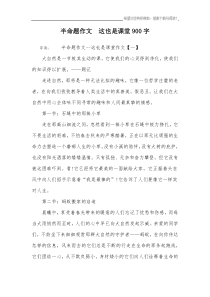 半命题作文--这也是课堂900字