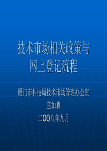 技术合同网上登记与管理流程-厦门产业技术研究院